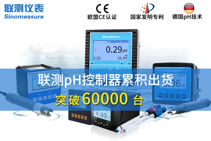 新征程！聯(lián)測pH控制器突破6萬臺