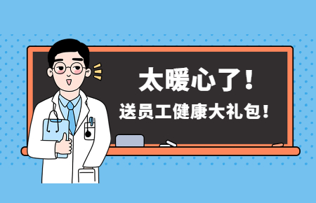 為員工辦實事丨聯(lián)測送員工健康大禮包！太暖心了！