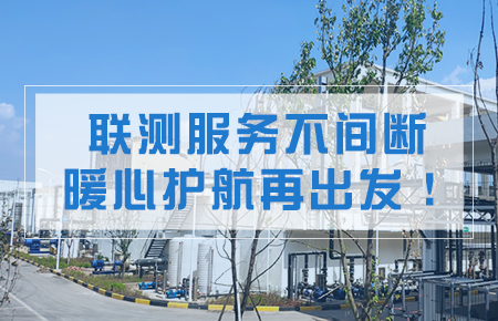 聯(lián)測(cè)服務(wù)不間斷，暖心護(hù)航再出發(fā)！