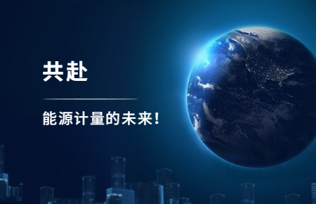 聯(lián)測(cè)攜手東神工業(yè)，共赴能源計(jì)量的未來