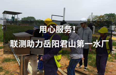 用心服務(wù)！聯(lián)測(cè)儀表助力岳陽(yáng)君山第一水廠