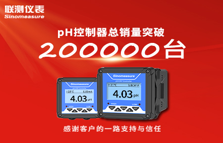 喜報！pH控制器產(chǎn)銷破20萬臺，聯(lián)測迎來“技術(shù)與銷量”雙突破！