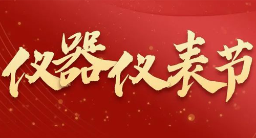 亮點(diǎn)搶先看！儀器儀表節(jié)即將啟幕，元宇宙VR逛展，驚喜滿滿~