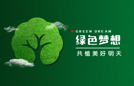 【內(nèi)含福利】綠色與發(fā)展，聯(lián)測(cè)與未來(lái)