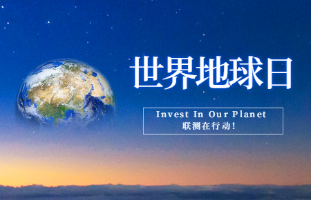 世界地球日 | Invest In Our Planet，聯(lián)測(cè)在行動(dòng)！